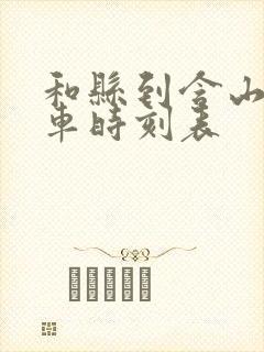 和县到含山公交车时刻表