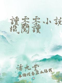 读零零小说网手机阅读