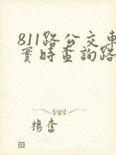 811路公交车实时查询路线图