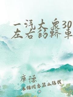 一汽大众30万左右的轿车