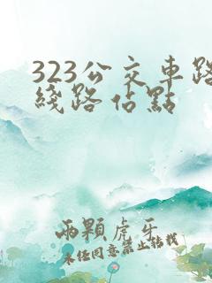 323公交车路线路站点