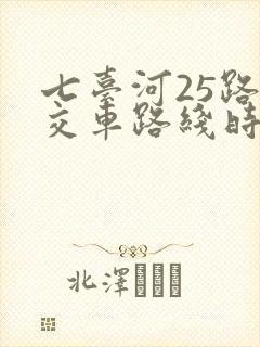 七台河25路公交车路线时间表