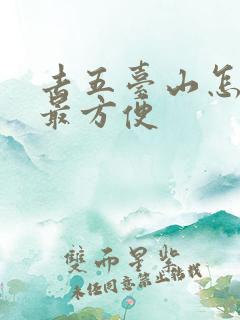 去五台山怎么走最方便