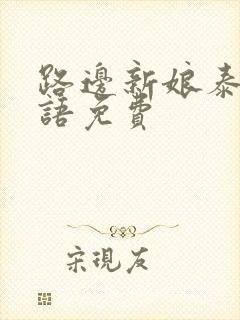 路边新娘泰剧国语免费