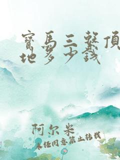 宝马三系顶配落地多少钱