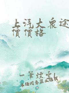 上汽大众途昂报价价格