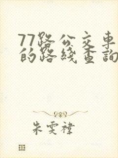77路公交车站的路线查询
