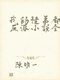 我的徒弟都是大反派小说全文免费看