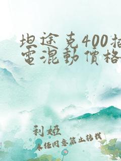 坦途克400插电混动价格