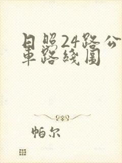 日照24路公交车路线图