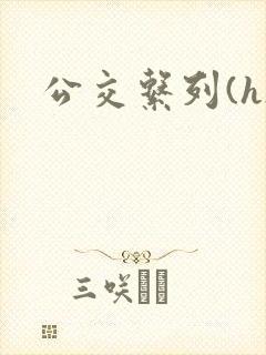 公交系列(h)