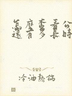 怎么查看公交车还有多长时间到站