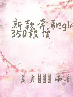 新款奔驰gle350报价