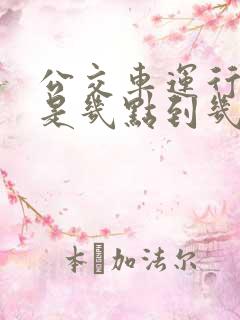 公交车运行时间是几点到几点