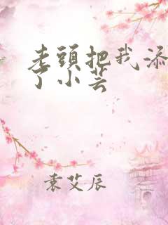 老头把我添高潮了小芸