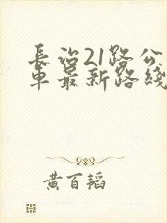 长治21路公交车最新路线和时间