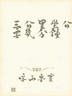 三公里坐公交车要几分钟