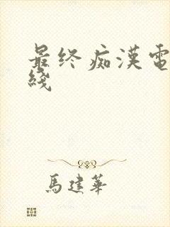 最终痴汉电车在线