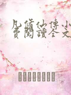 凡修仙传小说免费阅读全文无弹窗