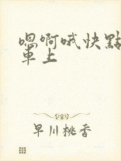 嗯啊哦快点公交车上