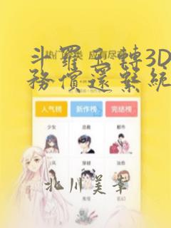 斗罗玉转3D债务偿还系统漫画：结局+番外