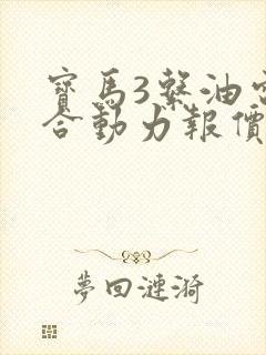 宝马3系油电混合动力报价