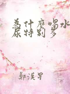 为什么喝水不多尿特别多
