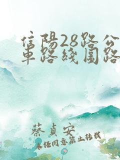 信阳28路公交车路线图路