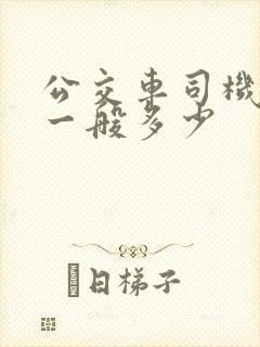 公交车司机工资一般多少