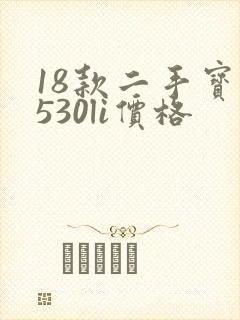 18款二手宝马530li价格