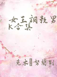 女王调教男奴vk合集