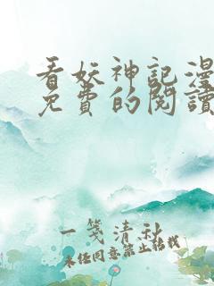 看妖神记漫画能免费的阅读软件