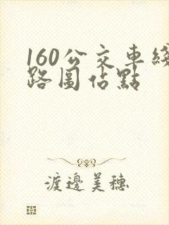 160公交车线路图站点