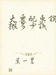 大众配车钥匙大概多少钱