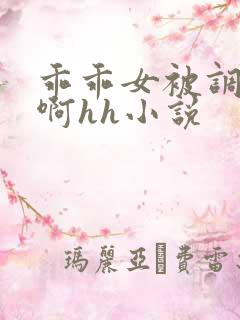 乖乖女被调教嗯啊hh小说