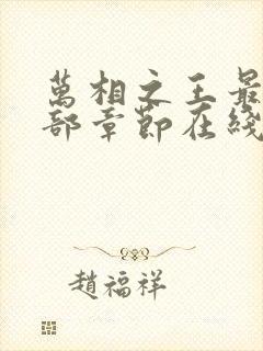 万相之王最新全部章节在线阅读