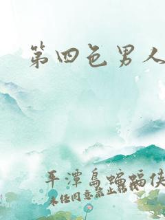 第四色男人最爱