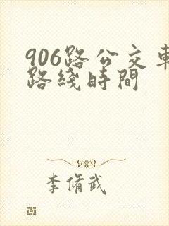 906路公交车路线时间