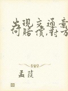 出现交通意外如何赔偿,对方全责