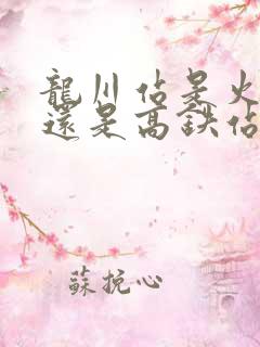 龙川站是火车站还是高铁站