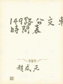 149路公交车时间表