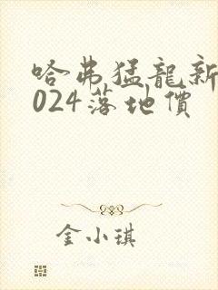 哈弗猛龙新款2024落地价