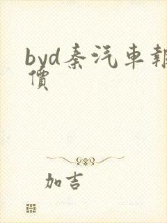byd秦汽车报价