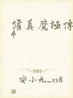 修真魔极传0.4
