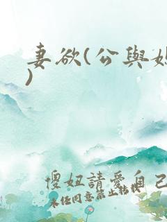 妻欲(公与媳h)