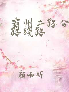 霸州二路公交车路线路