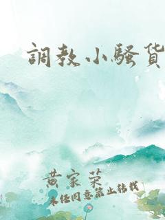调教小骚货女友