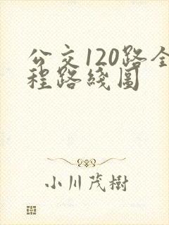 公交120路全程路线图