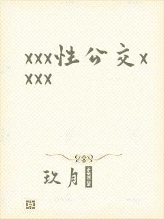 xxx性公交xxxx