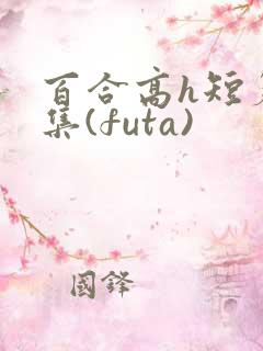 百合高h短篇合集(futa)